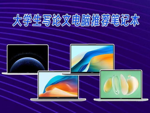 大学生论文写作与软硬件学习笔记本电脑推荐 四款覆盖不同价格段的实力之选